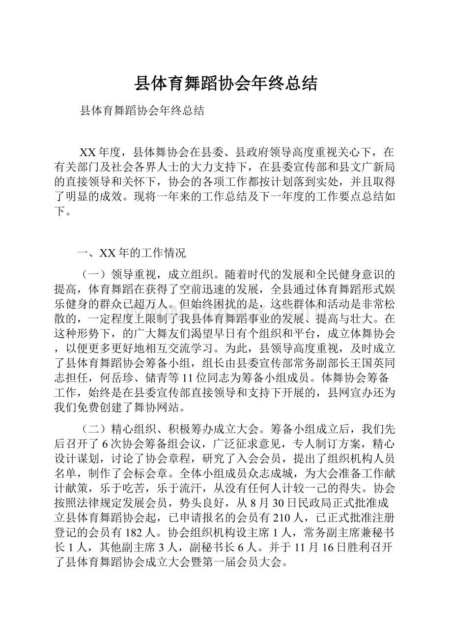 县体育舞蹈协会年终总结.docx_第1页