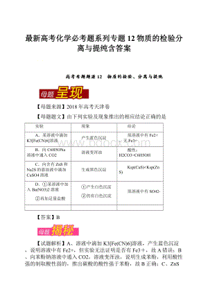 最新高考化学必考题系列专题12物质的检验分离与提纯含答案.docx