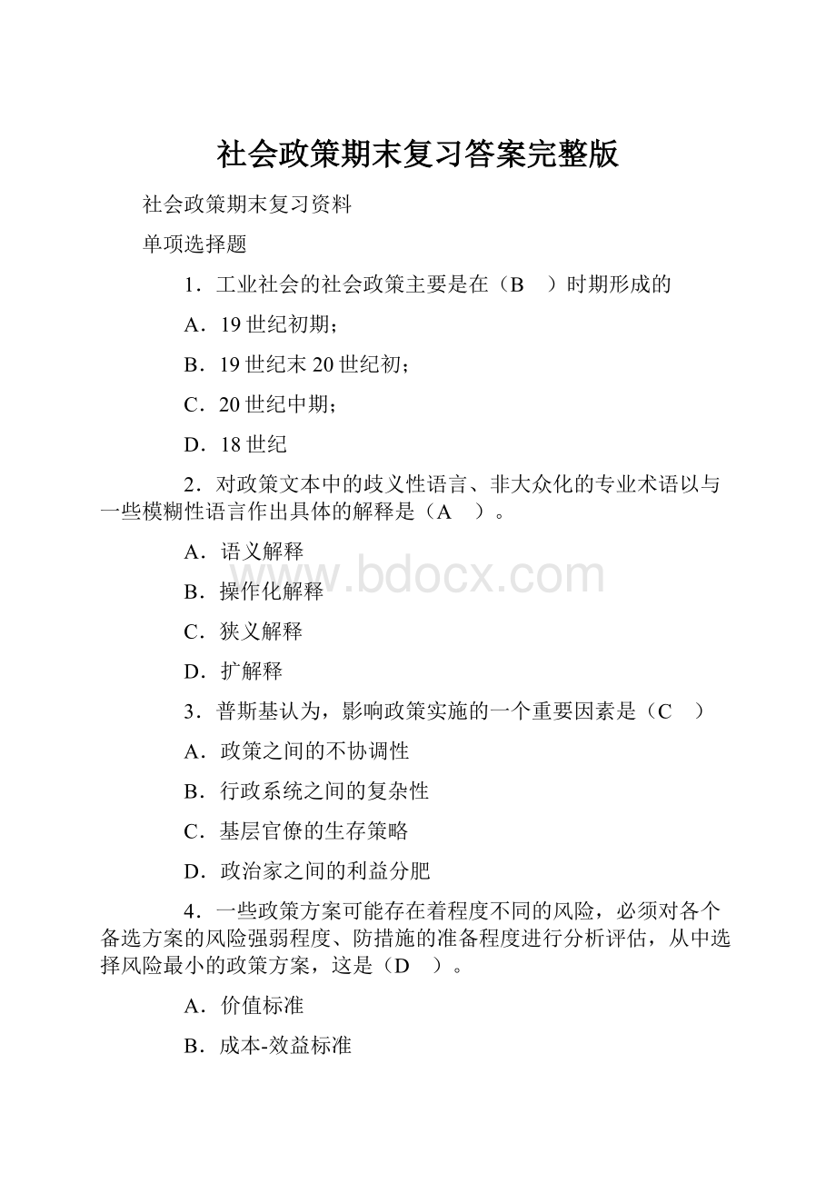 社会政策期末复习答案完整版.docx_第1页