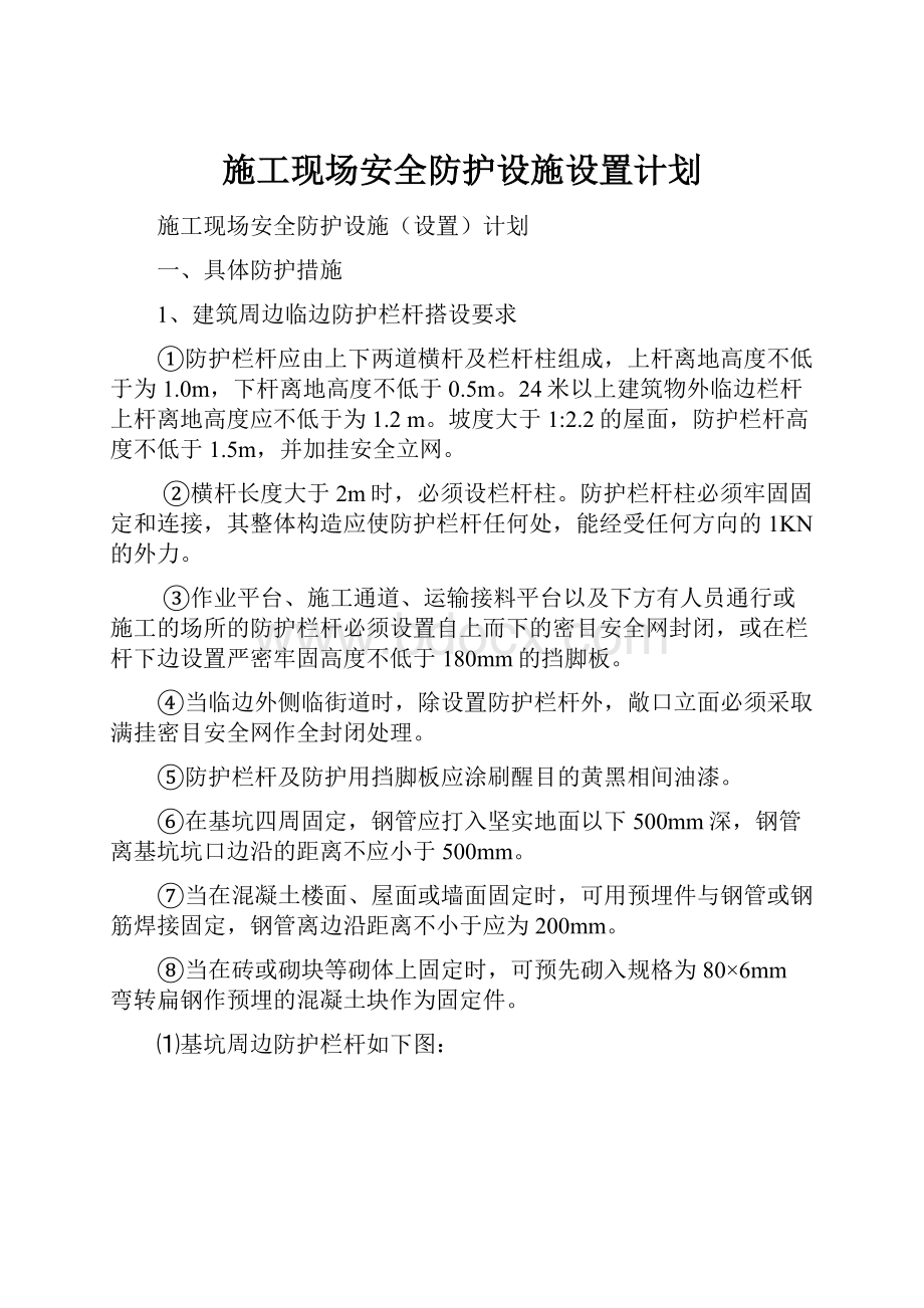 施工现场安全防护设施设置计划.docx