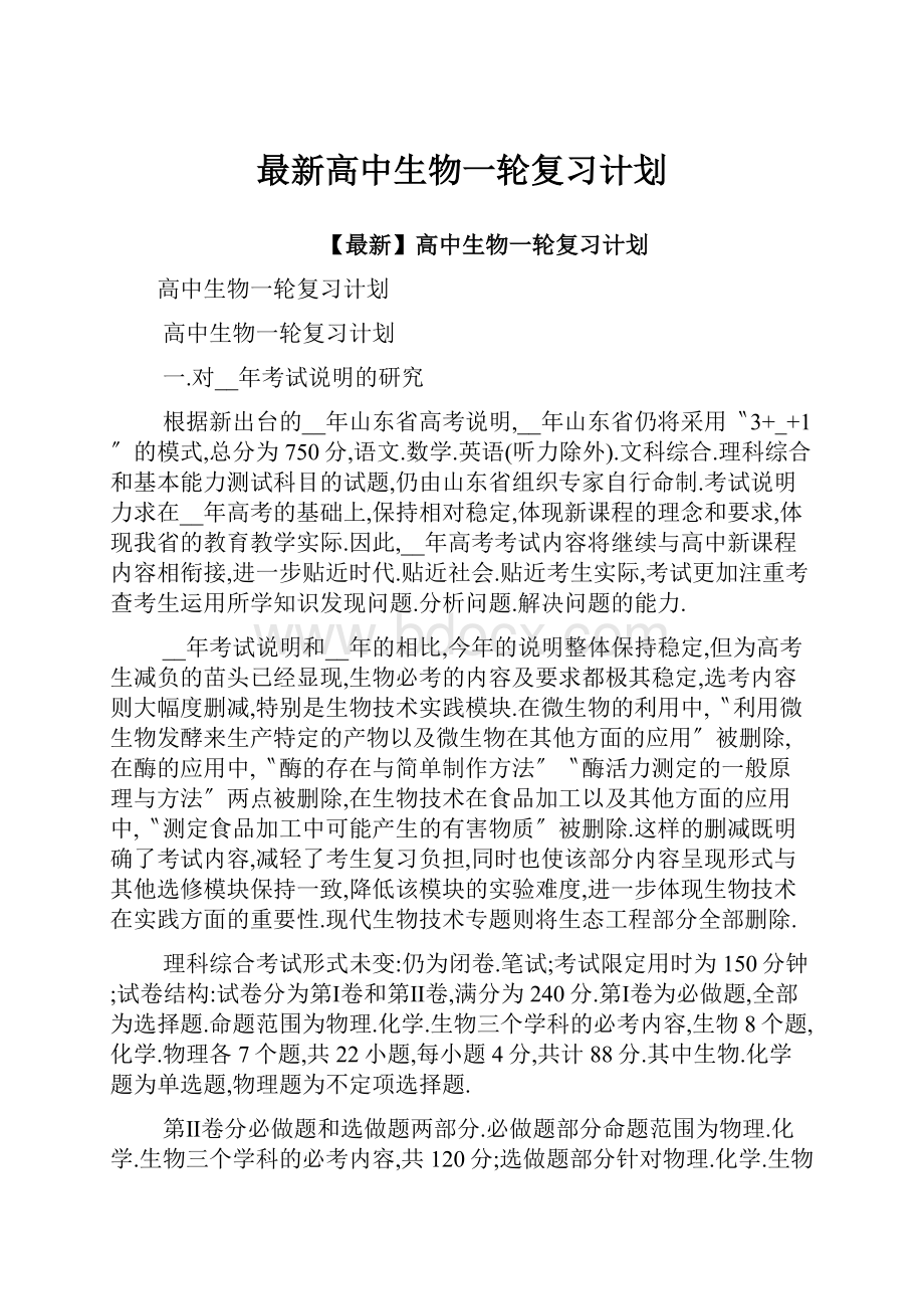 最新高中生物一轮复习计划.docx