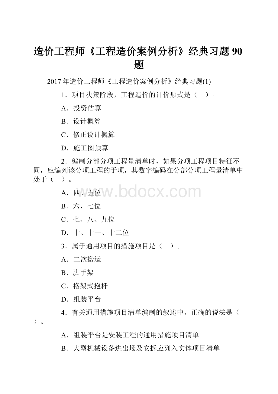 造价工程师《工程造价案例分析》经典习题90题.docx