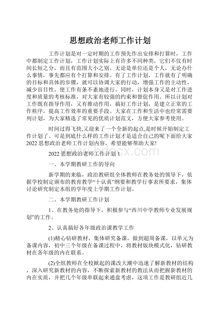 思想政治老师工作计划.docx