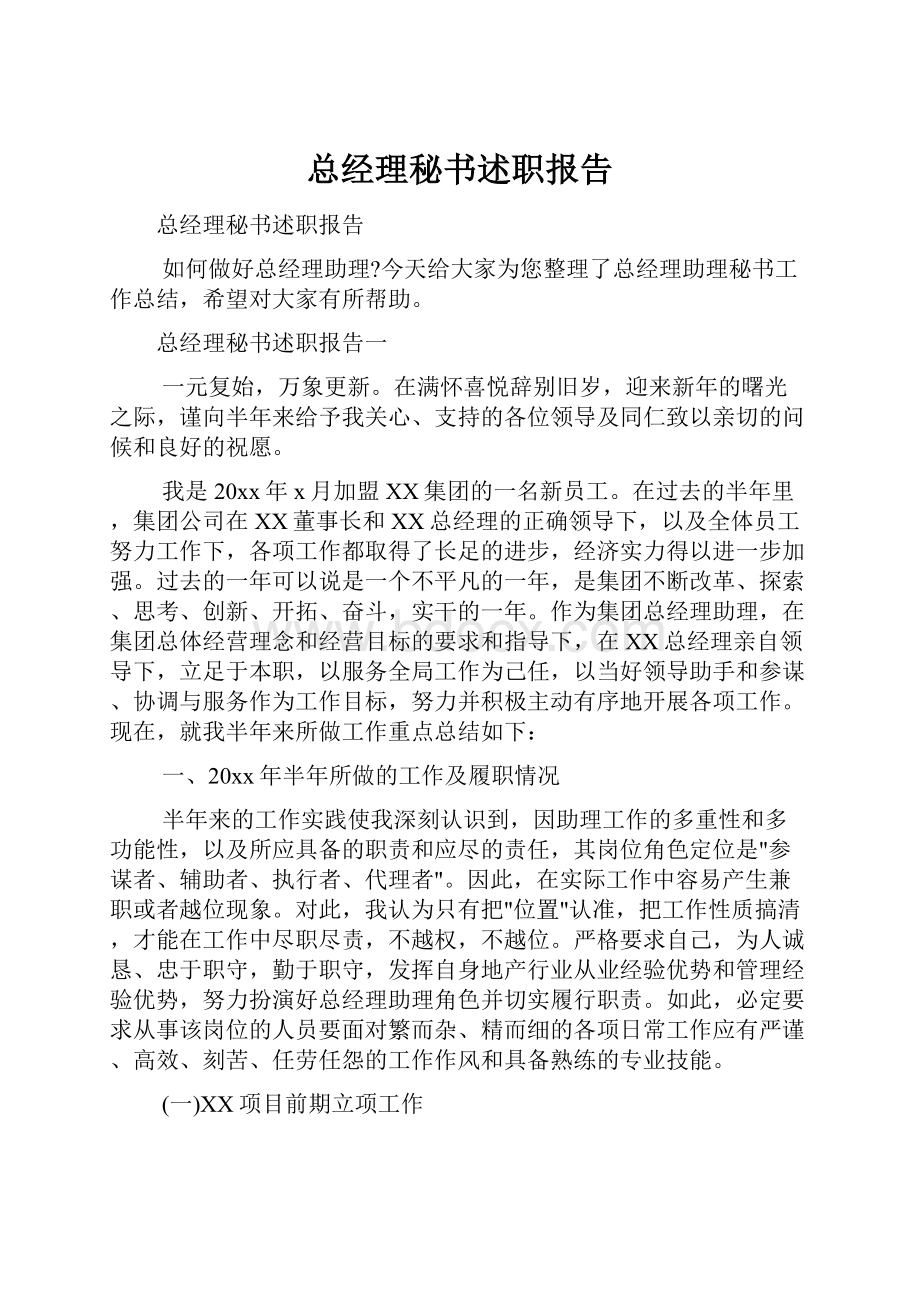 总经理秘书述职报告.docx