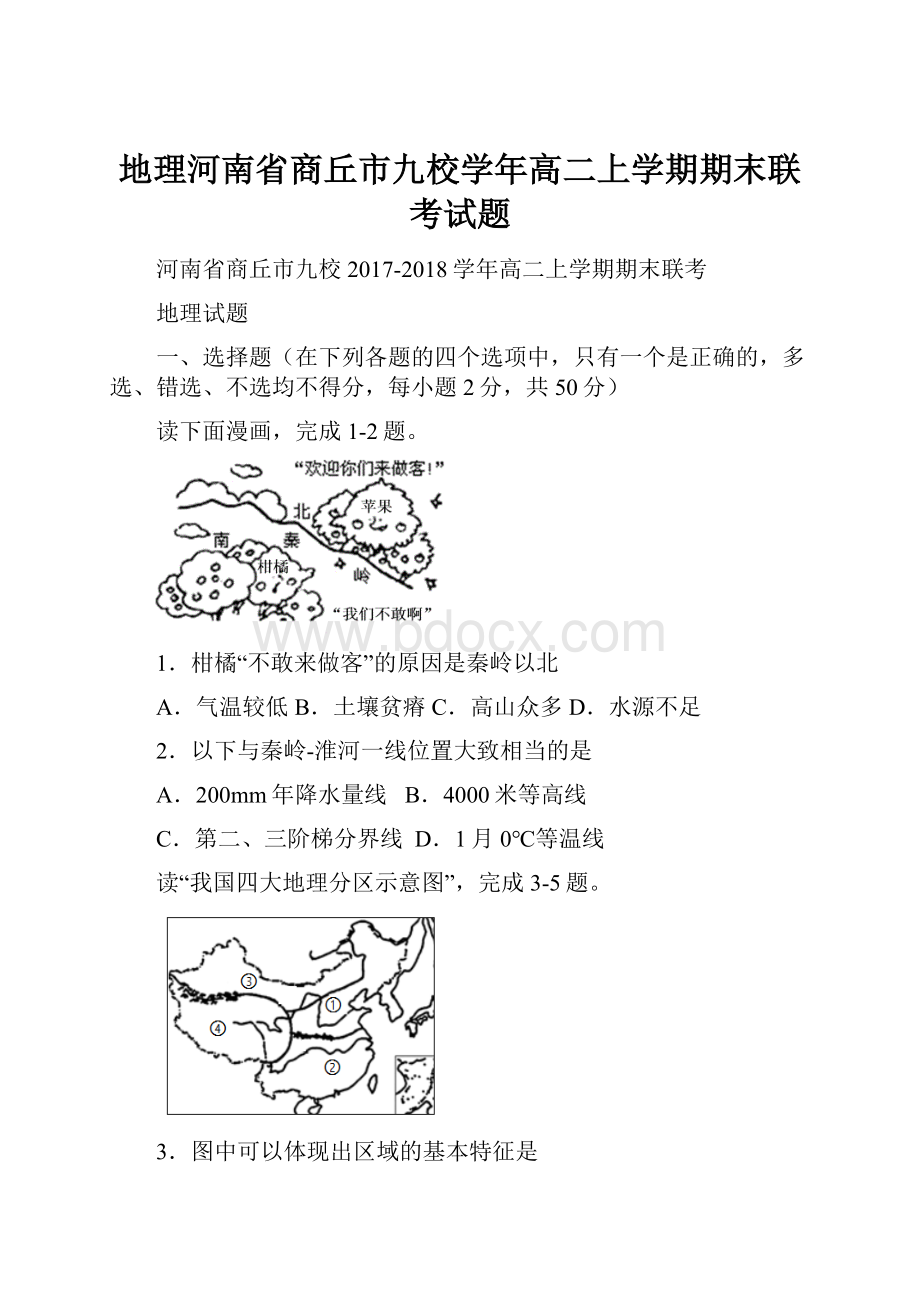 地理河南省商丘市九校学年高二上学期期末联考试题.docx_第1页