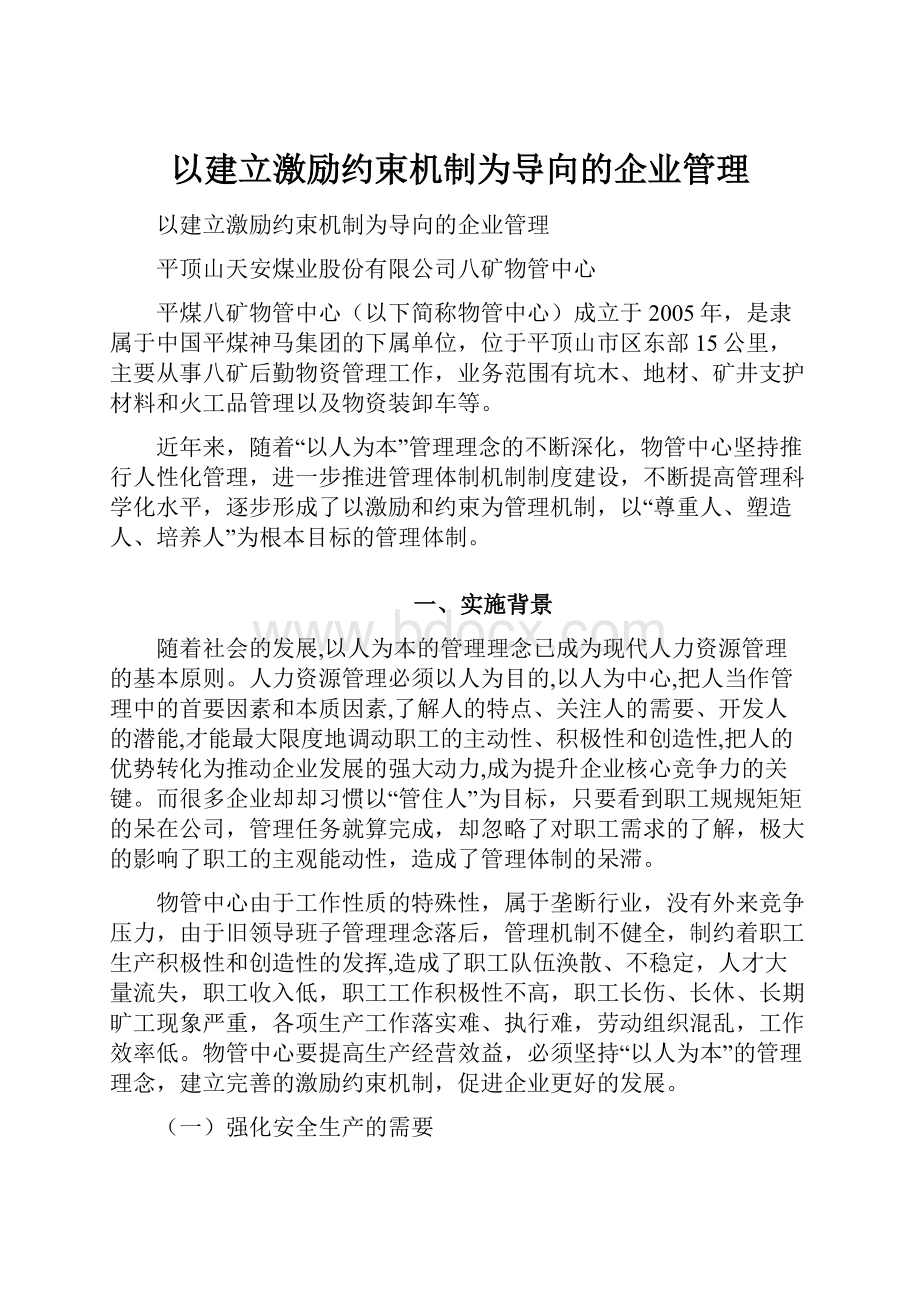 以建立激励约束机制为导向的企业管理.docx_第1页