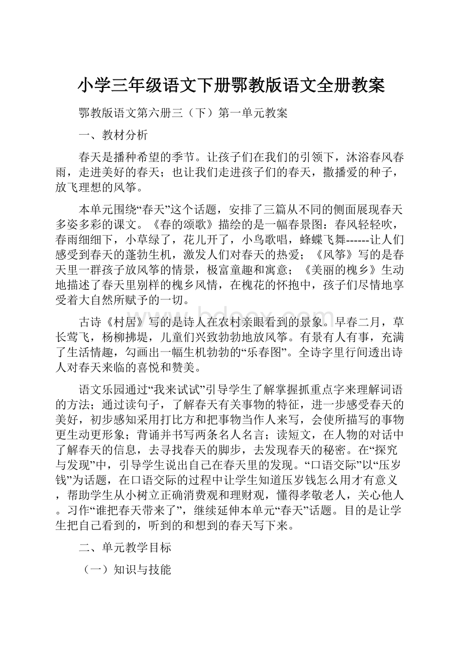 小学三年级语文下册鄂教版语文全册教案.docx