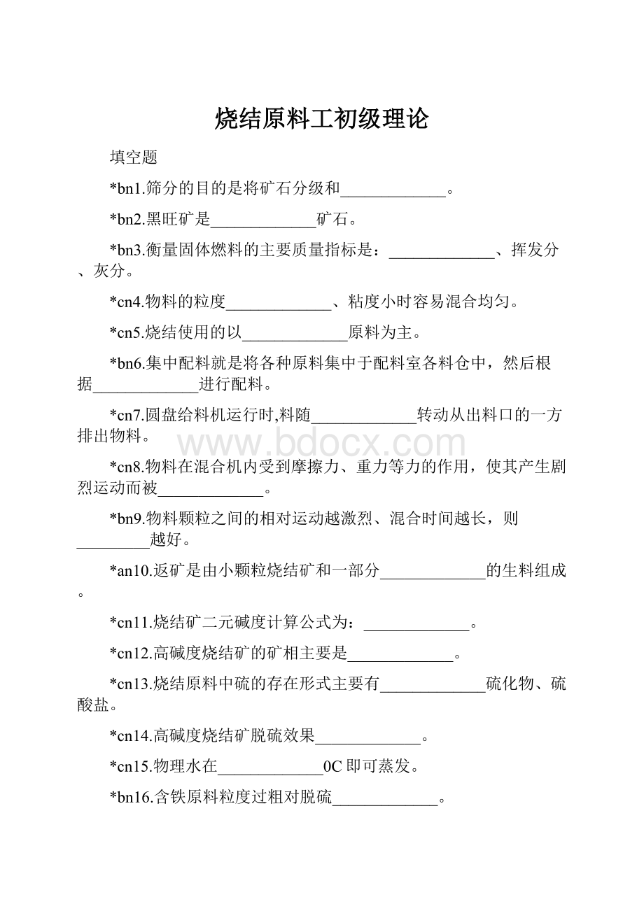 烧结原料工初级理论.docx