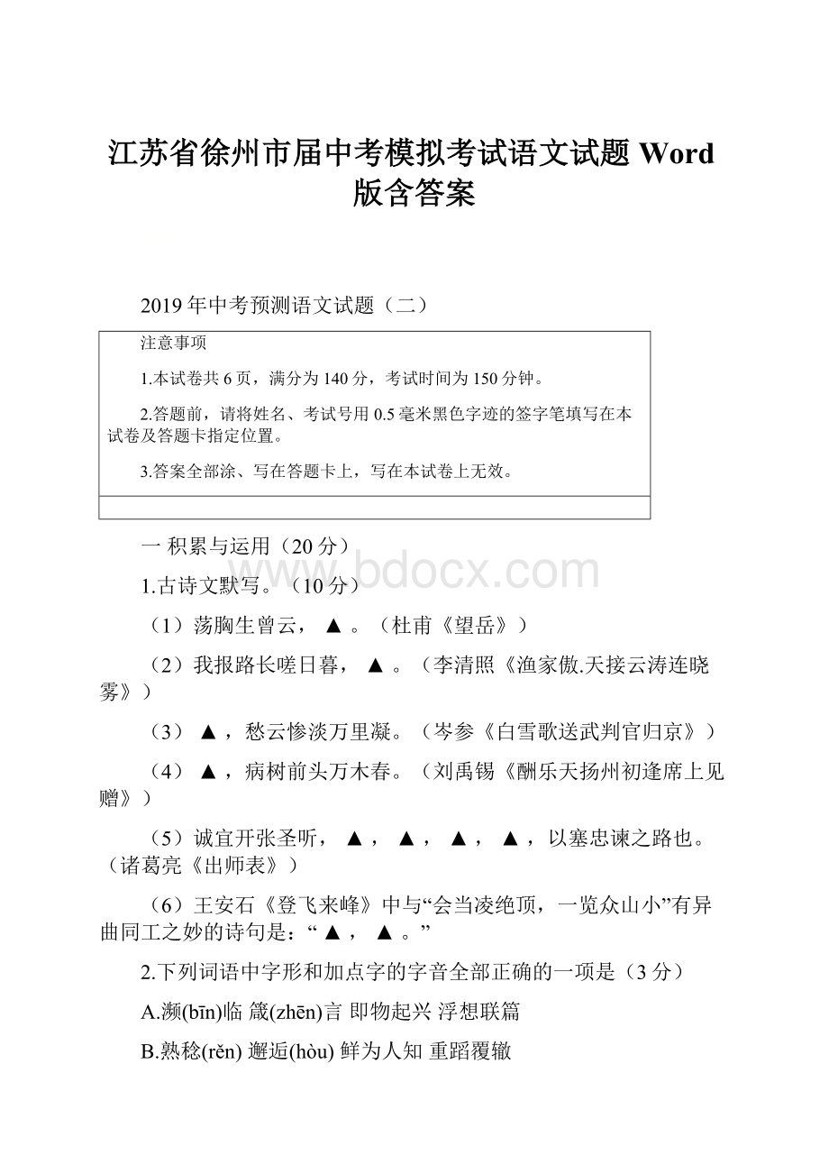 江苏省徐州市届中考模拟考试语文试题 Word版含答案.docx