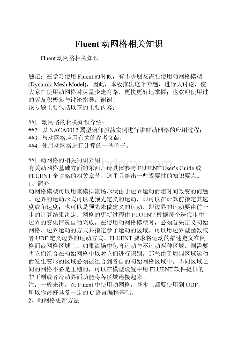 Fluent动网格相关知识.docx_第1页