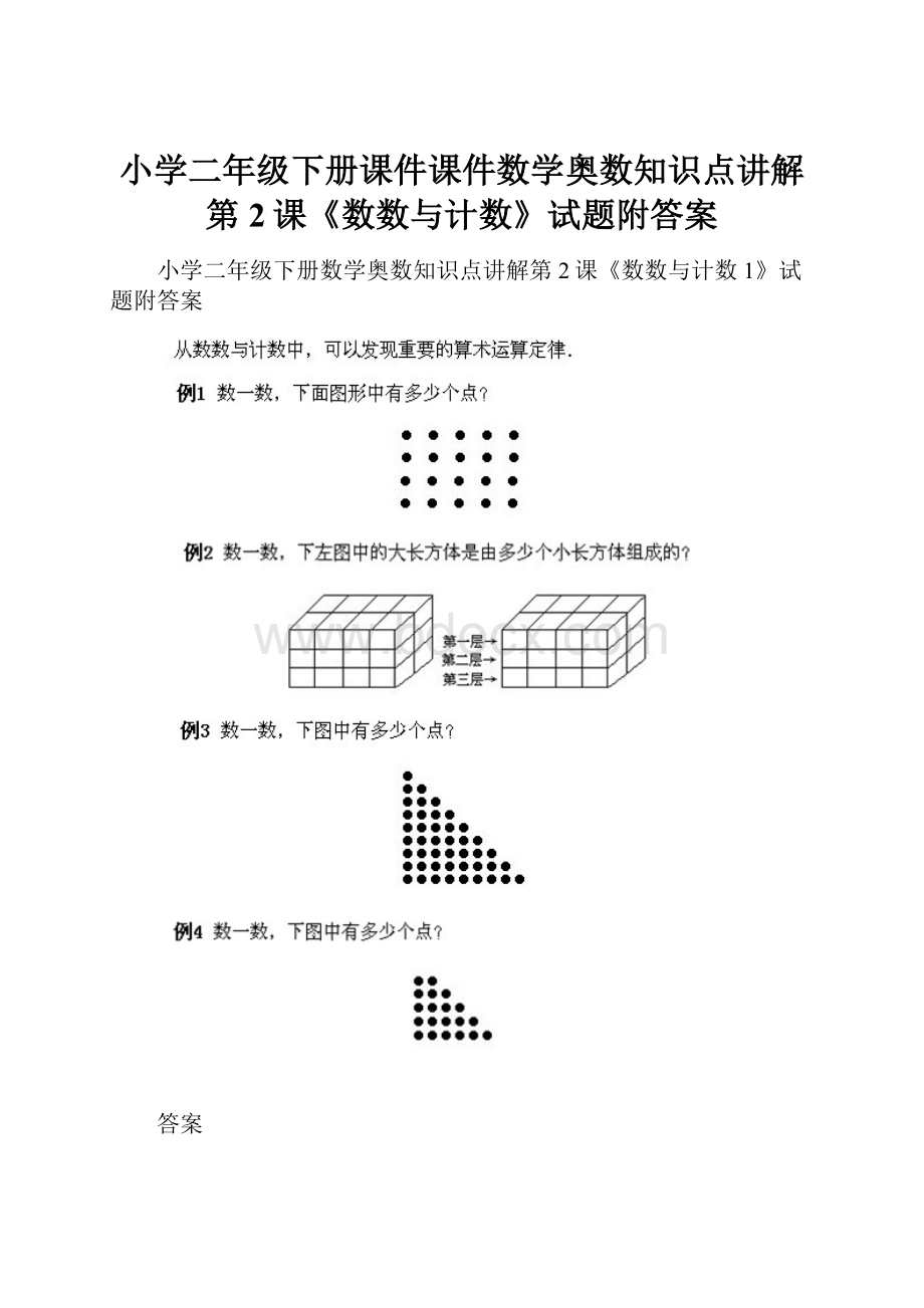 小学二年级下册课件课件数学奥数知识点讲解第2课《数数与计数》试题附答案.docx