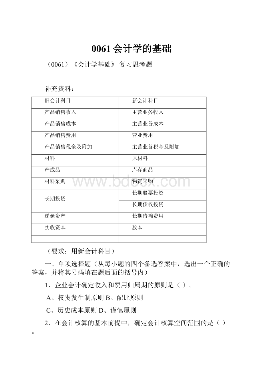 0061会计学的基础.docx_第1页