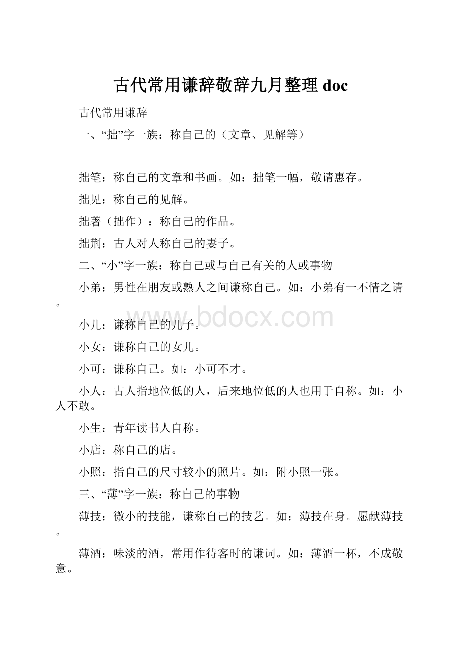 古代常用谦辞敬辞九月整理doc.docx