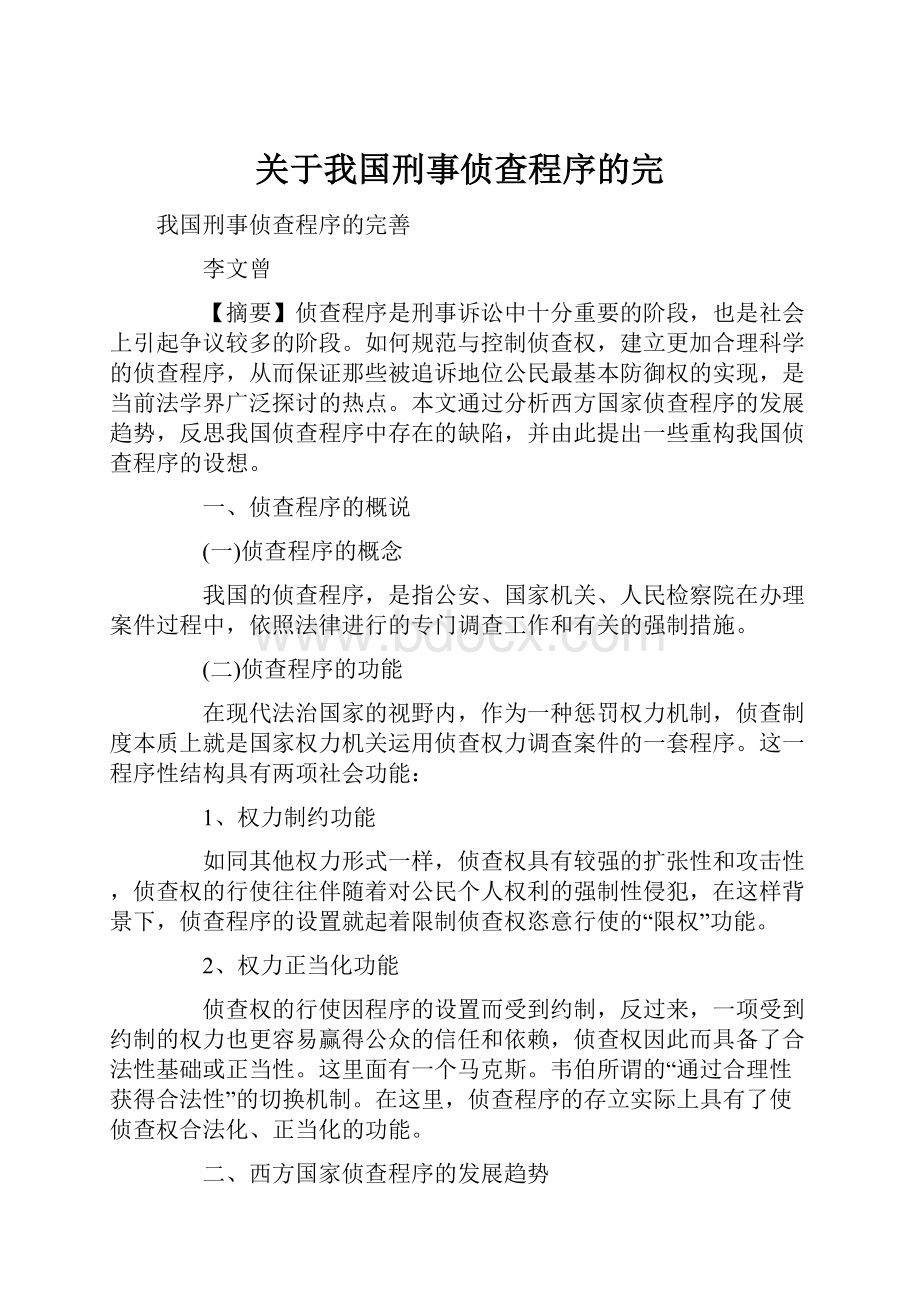 关于我国刑事侦查程序的完.docx_第1页