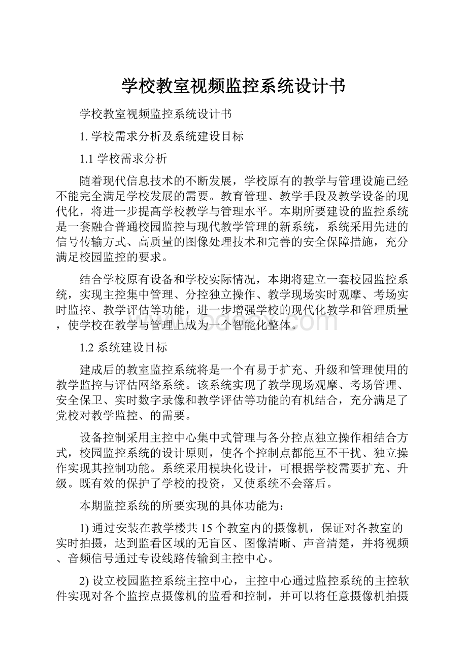 学校教室视频监控系统设计书.docx