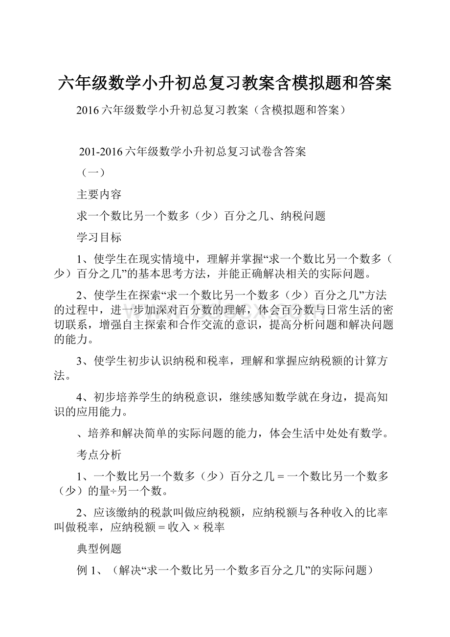 六年级数学小升初总复习教案含模拟题和答案.docx_第1页