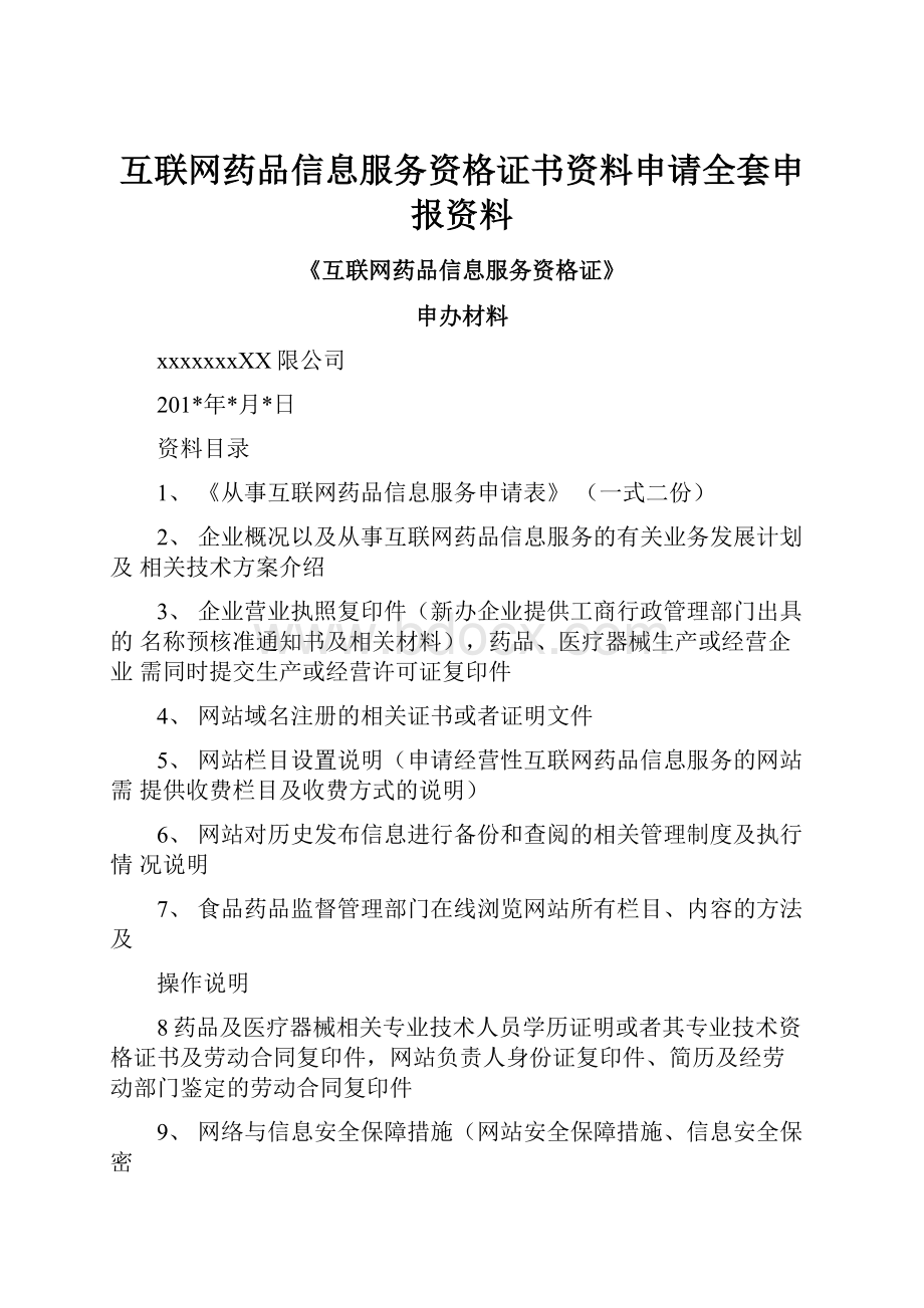 互联网药品信息服务资格证书资料申请全套申报资料.docx_第1页