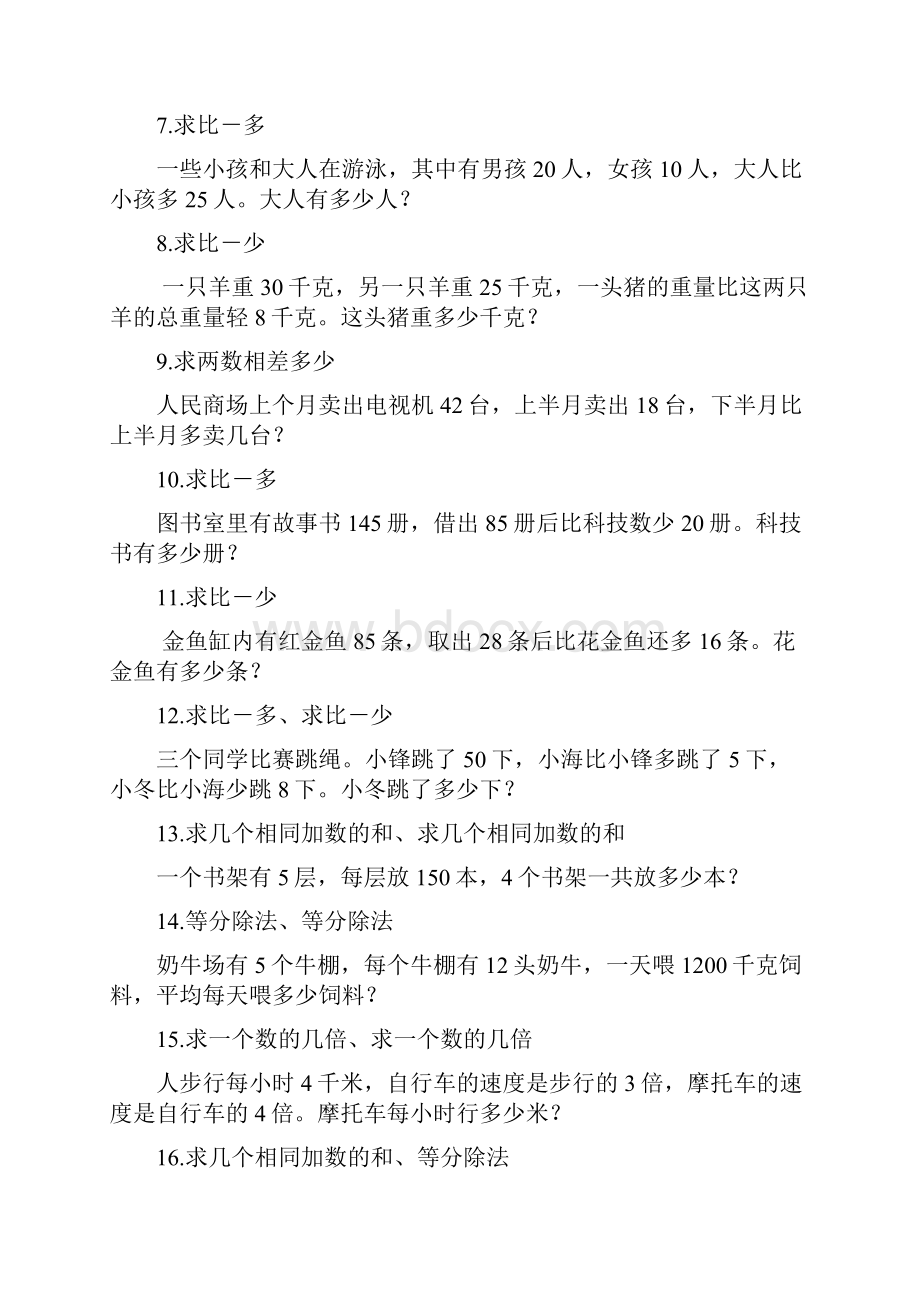 人教部编版小学1到6年级数学应用题分类专项训练.docx_第3页