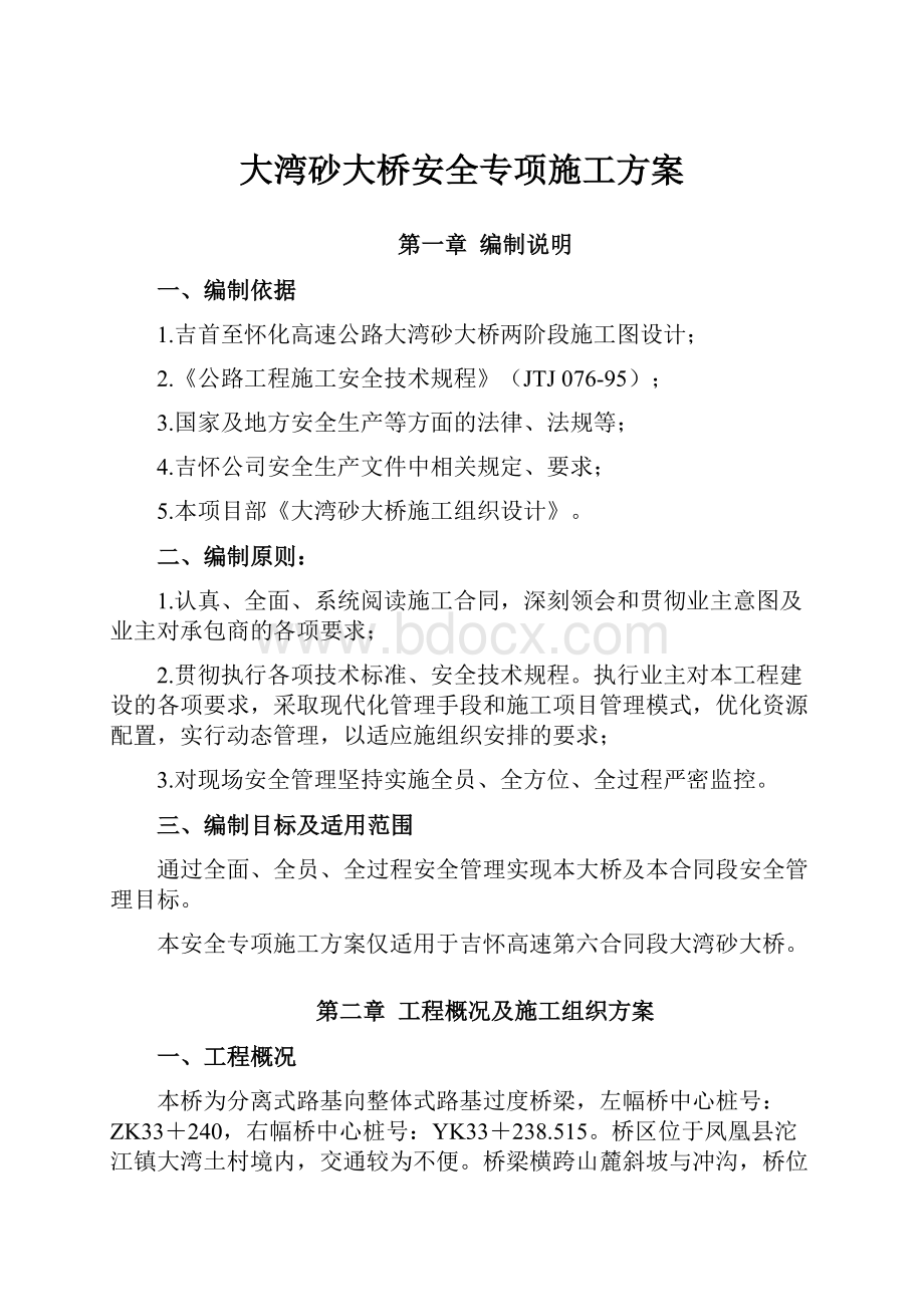 大湾砂大桥安全专项施工方案.docx_第1页