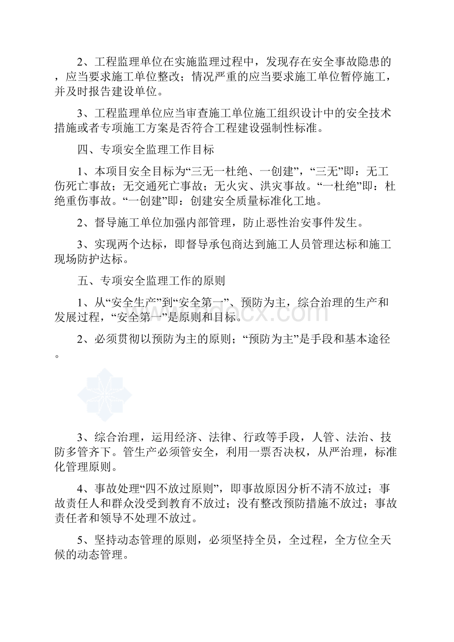 十大危险性较大的工程专项安全监理实施细则.docx_第3页