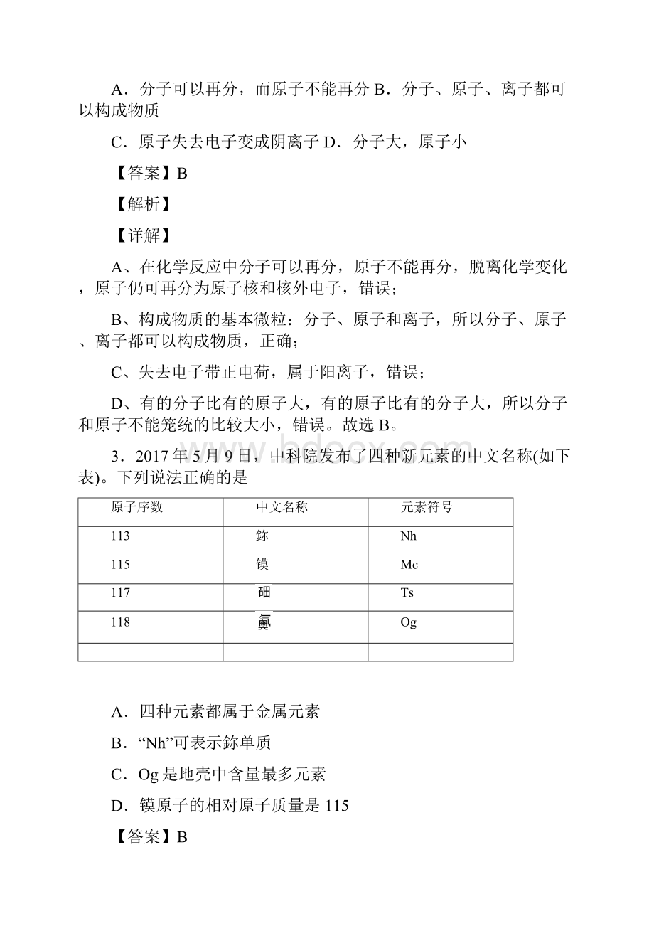 最新 物质构成的奥秘单元测试题含答案.docx_第2页