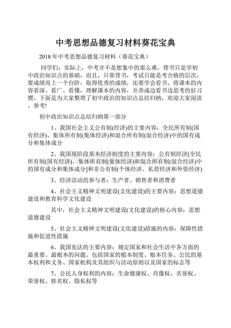 中考思想品德复习材料葵花宝典.docx_第1页