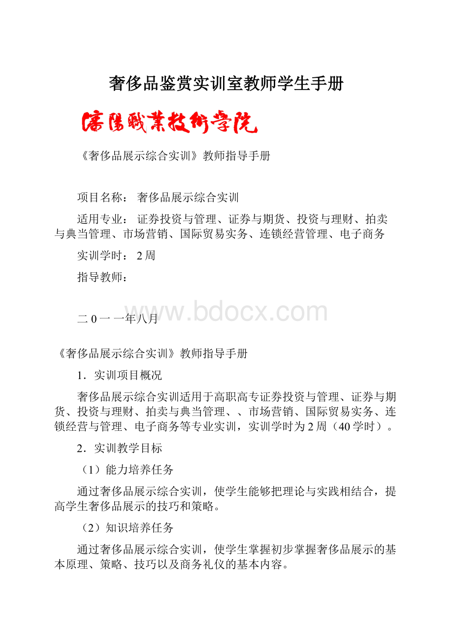 奢侈品鉴赏实训室教师学生手册.docx