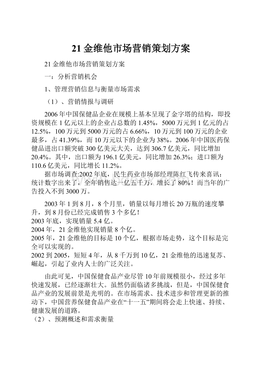 21金维他市场营销策划方案.docx_第1页