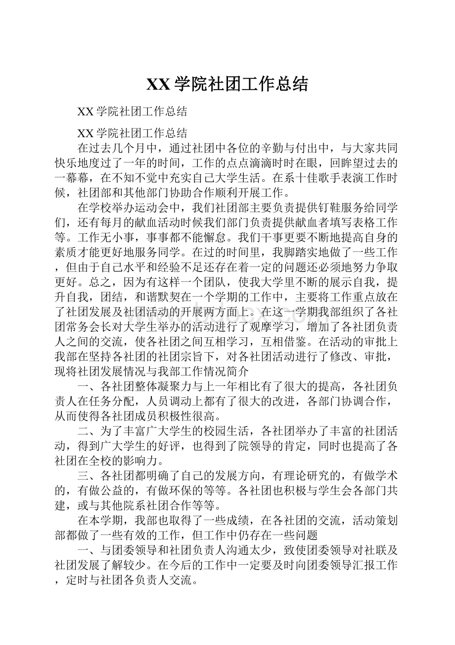 XX学院社团工作总结.docx_第1页