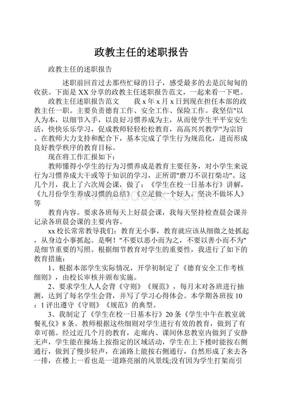 政教主任的述职报告.docx