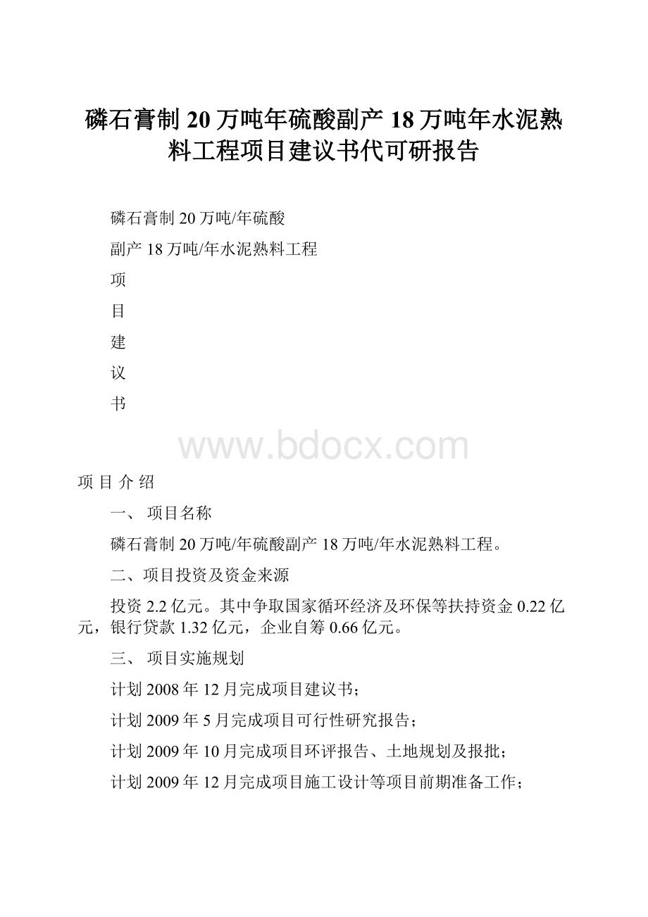 磷石膏制20万吨年硫酸副产18万吨年水泥熟料工程项目建议书代可研报告.docx_第1页