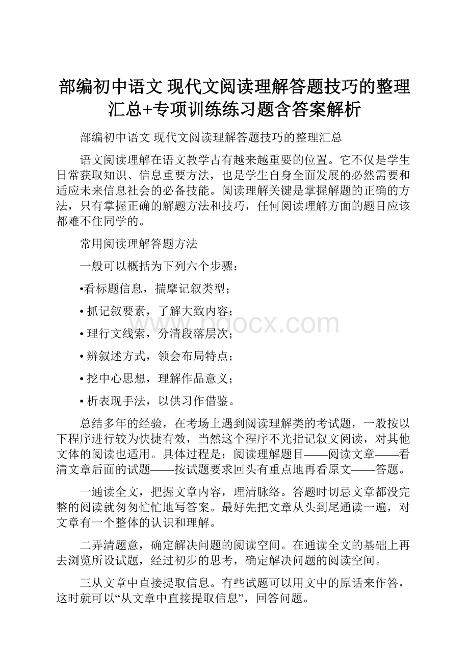 部编初中语文 现代文阅读理解答题技巧的整理汇总+专项训练练习题含答案解析.docx