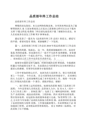 品质部年终工作总结.docx