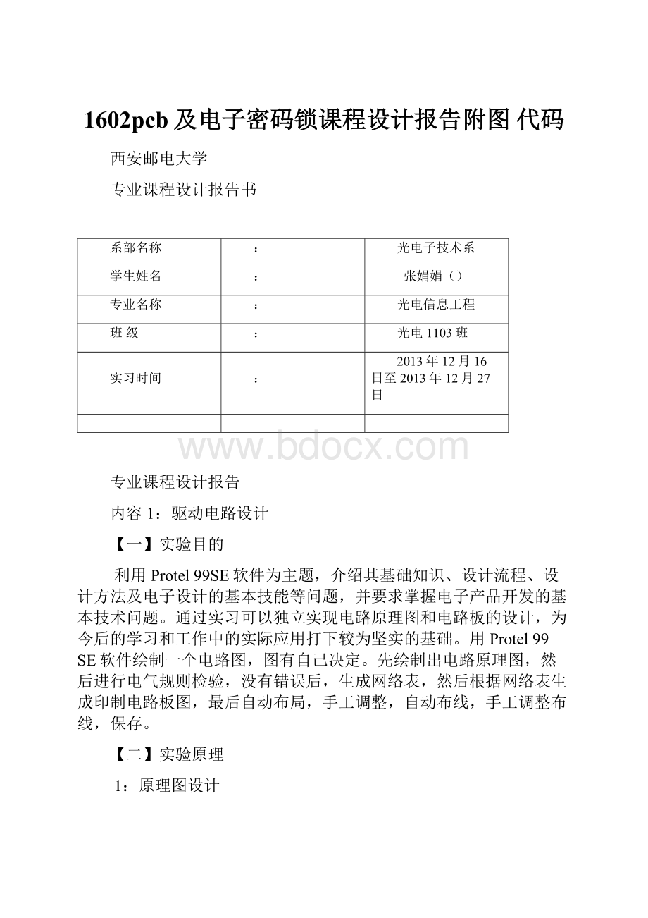 1602pcb及电子密码锁课程设计报告附图 代码.docx_第1页