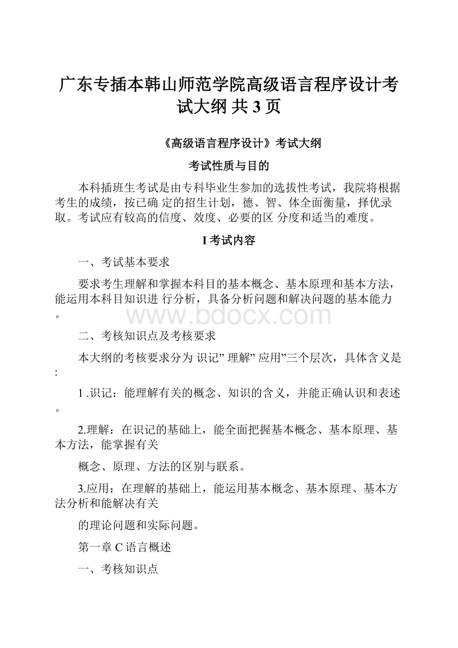 广东专插本韩山师范学院高级语言程序设计考试大纲 共3页.docx