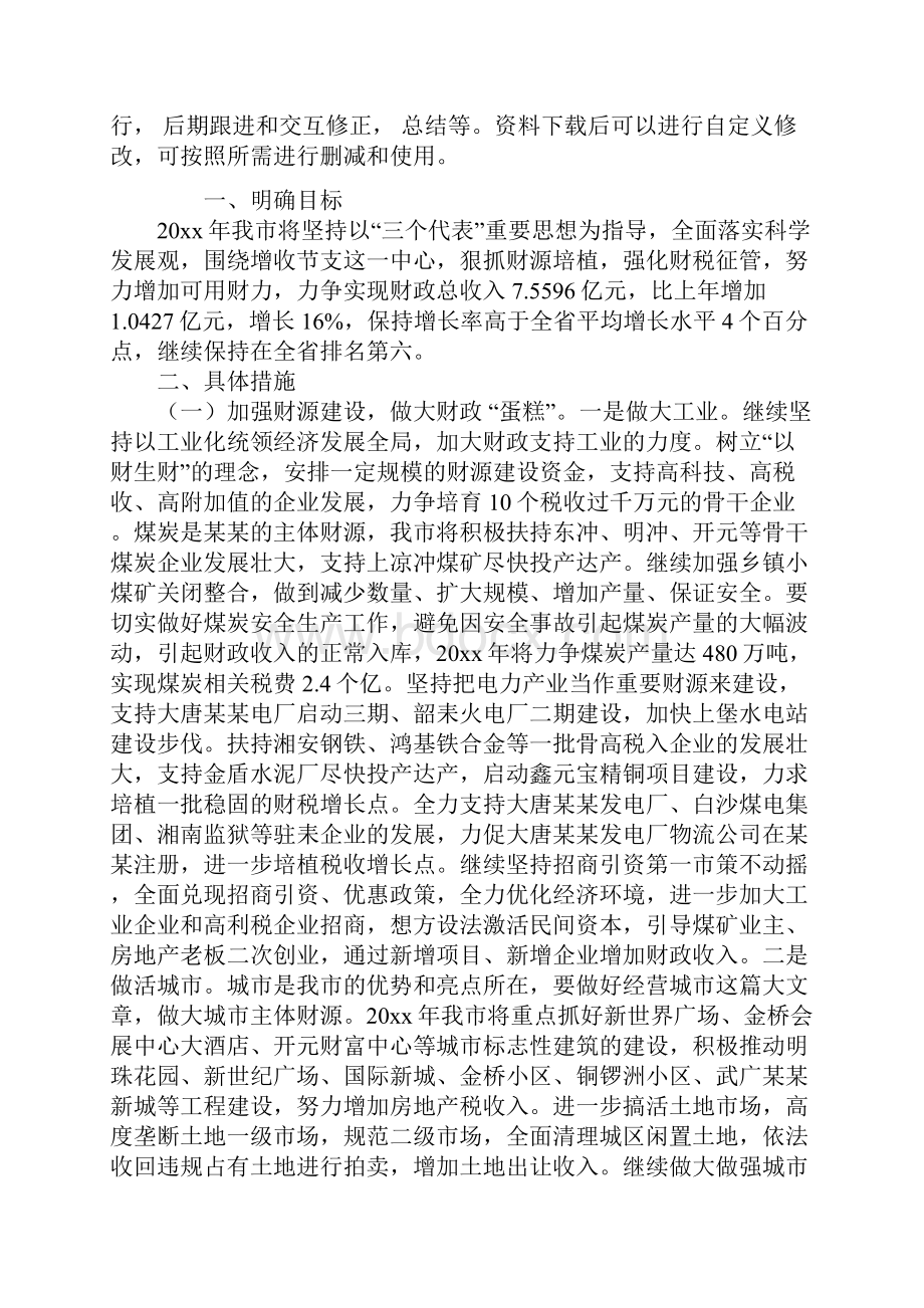 20xx年财务税务工作思路及工作计划通用范本.docx_第2页