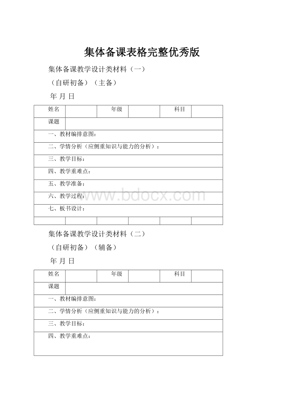 集体备课表格完整优秀版.docx_第1页