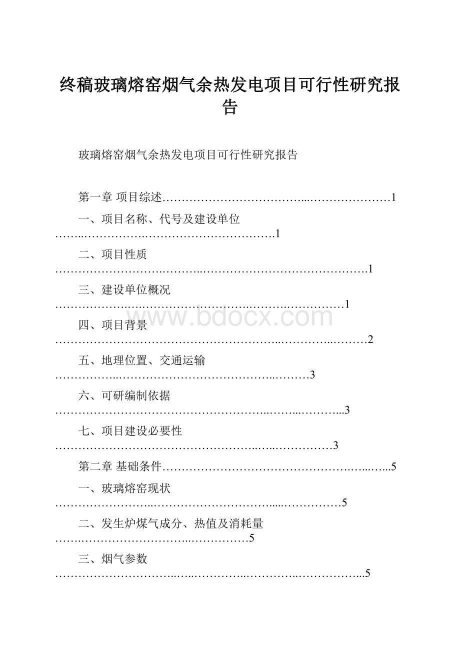 终稿玻璃熔窑烟气余热发电项目可行性研究报告.docx