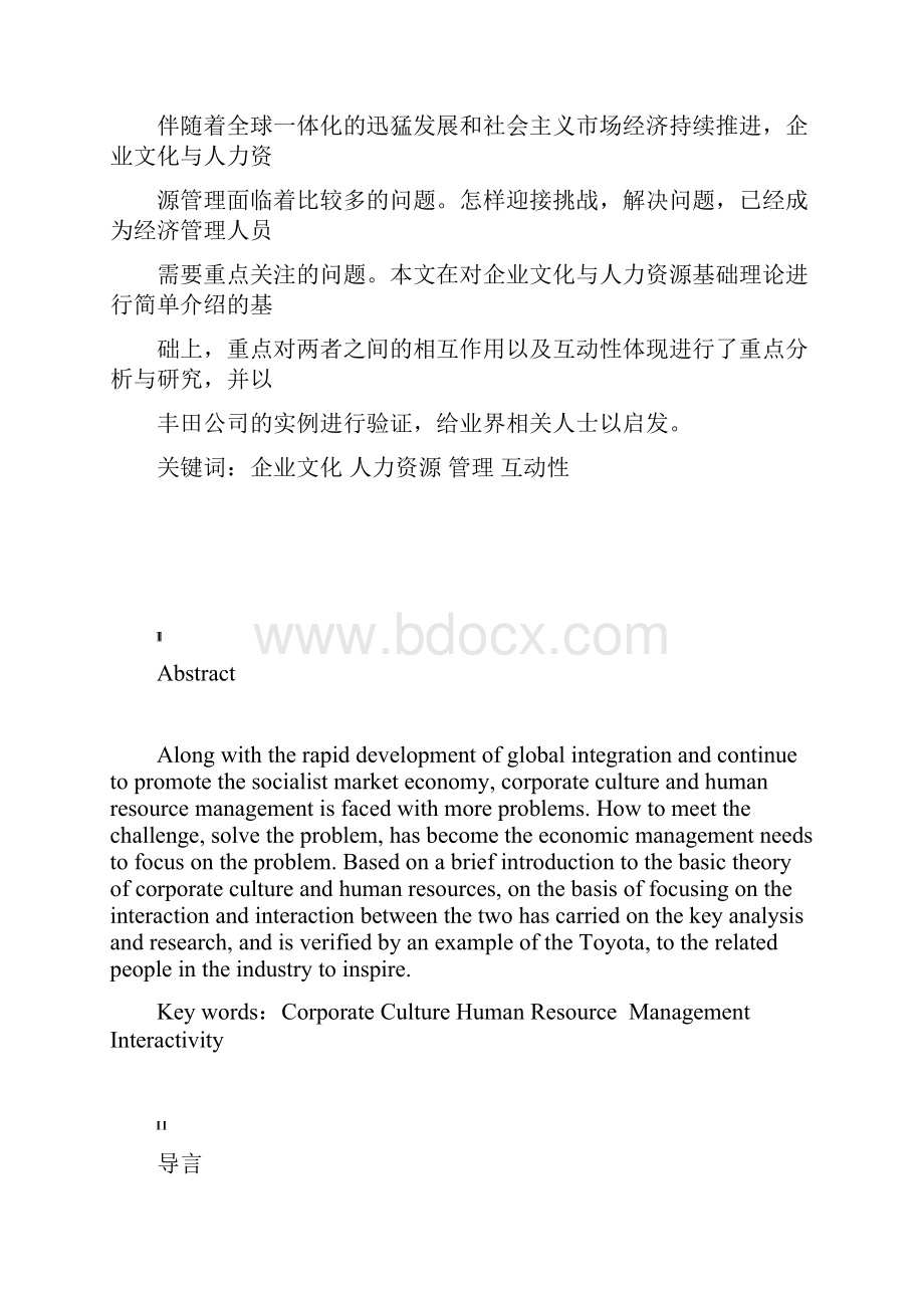 企业文化与人力资源管理互动性分析正文.docx_第2页