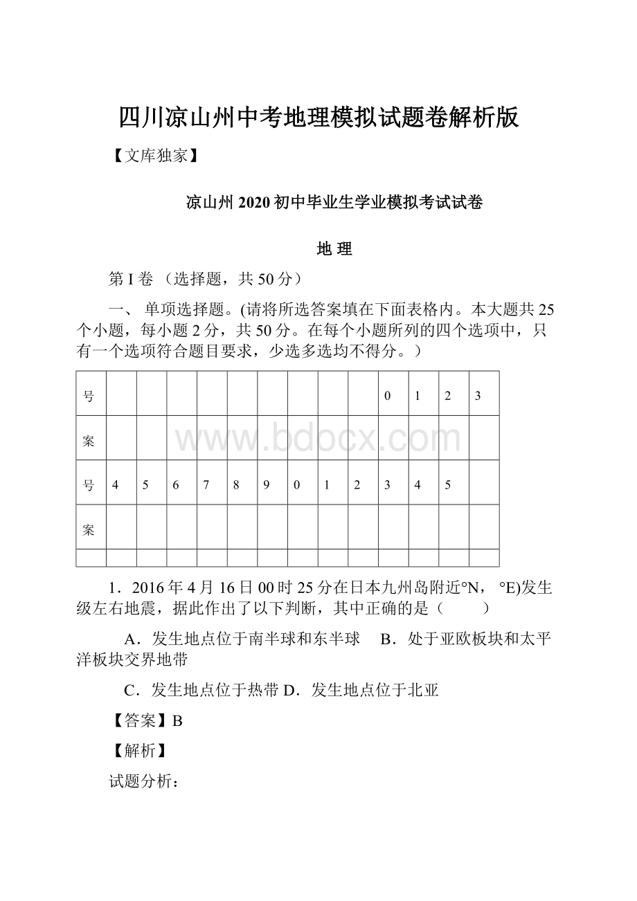 四川凉山州中考地理模拟试题卷解析版.docx_第1页