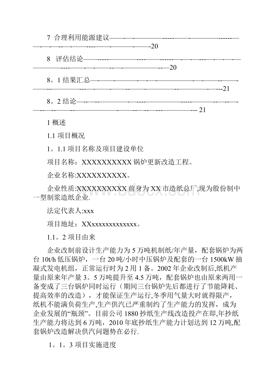 锅炉更新改造工程节能评估报告.docx_第3页