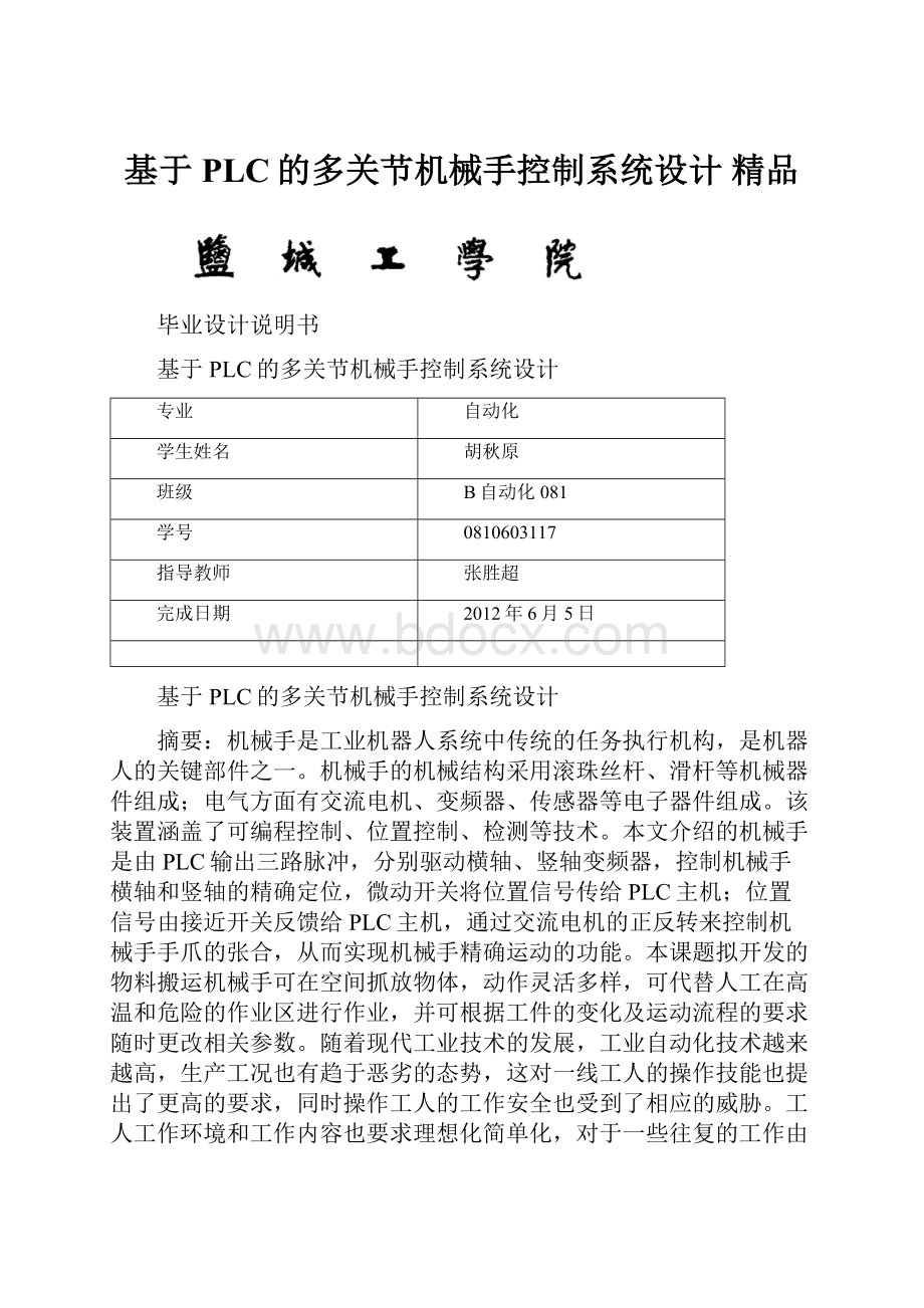 基于PLC的多关节机械手控制系统设计 精品.docx