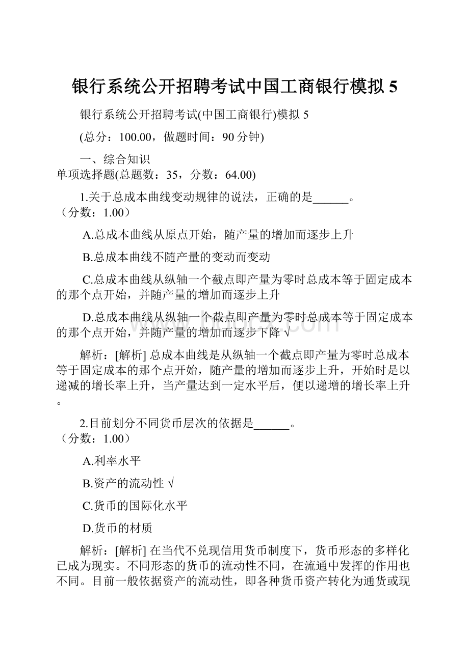 银行系统公开招聘考试中国工商银行模拟5.docx_第1页