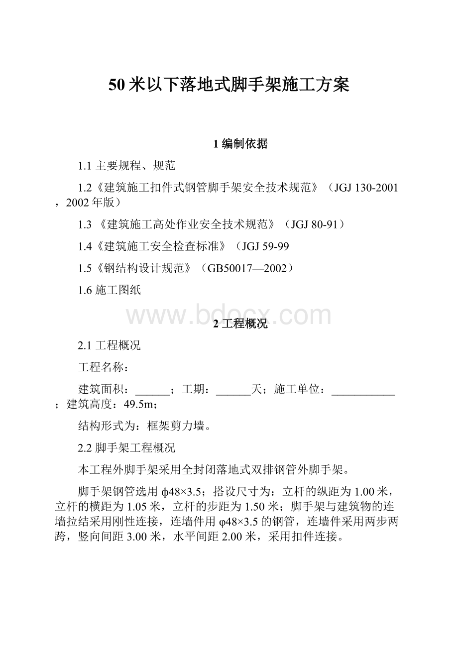 50米以下落地式脚手架施工方案.docx_第1页