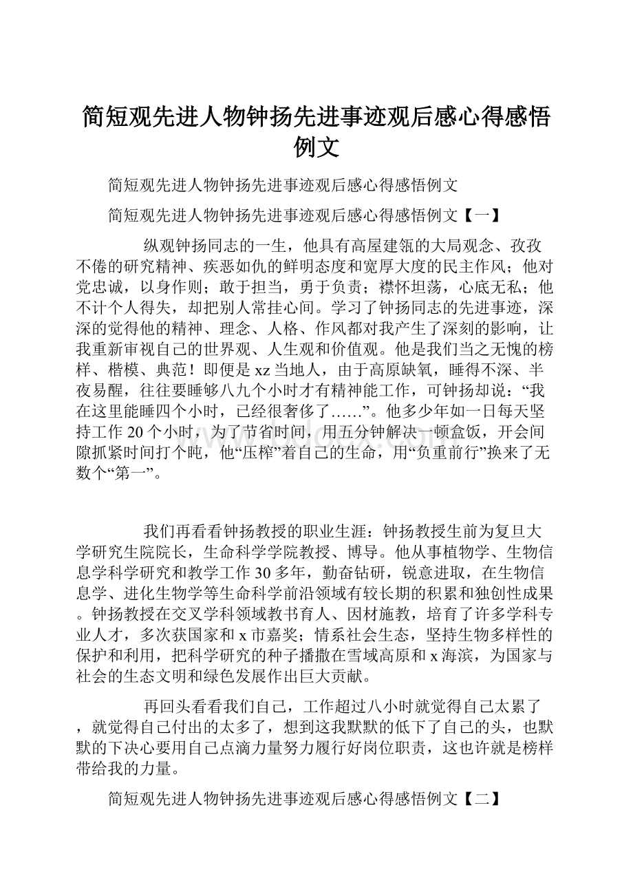 简短观先进人物钟扬先进事迹观后感心得感悟例文.docx_第1页