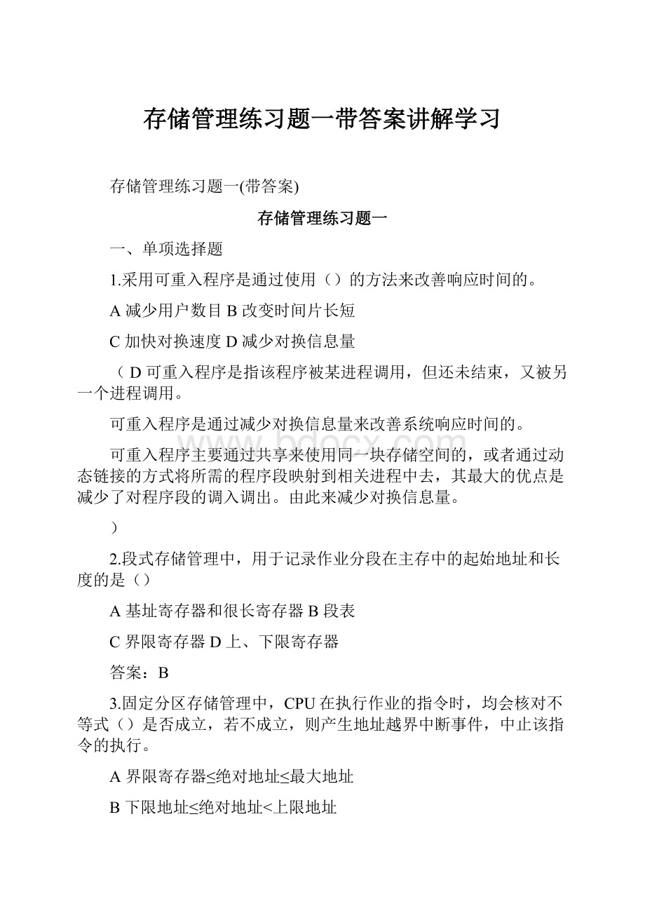 存储管理练习题一带答案讲解学习.docx_第1页