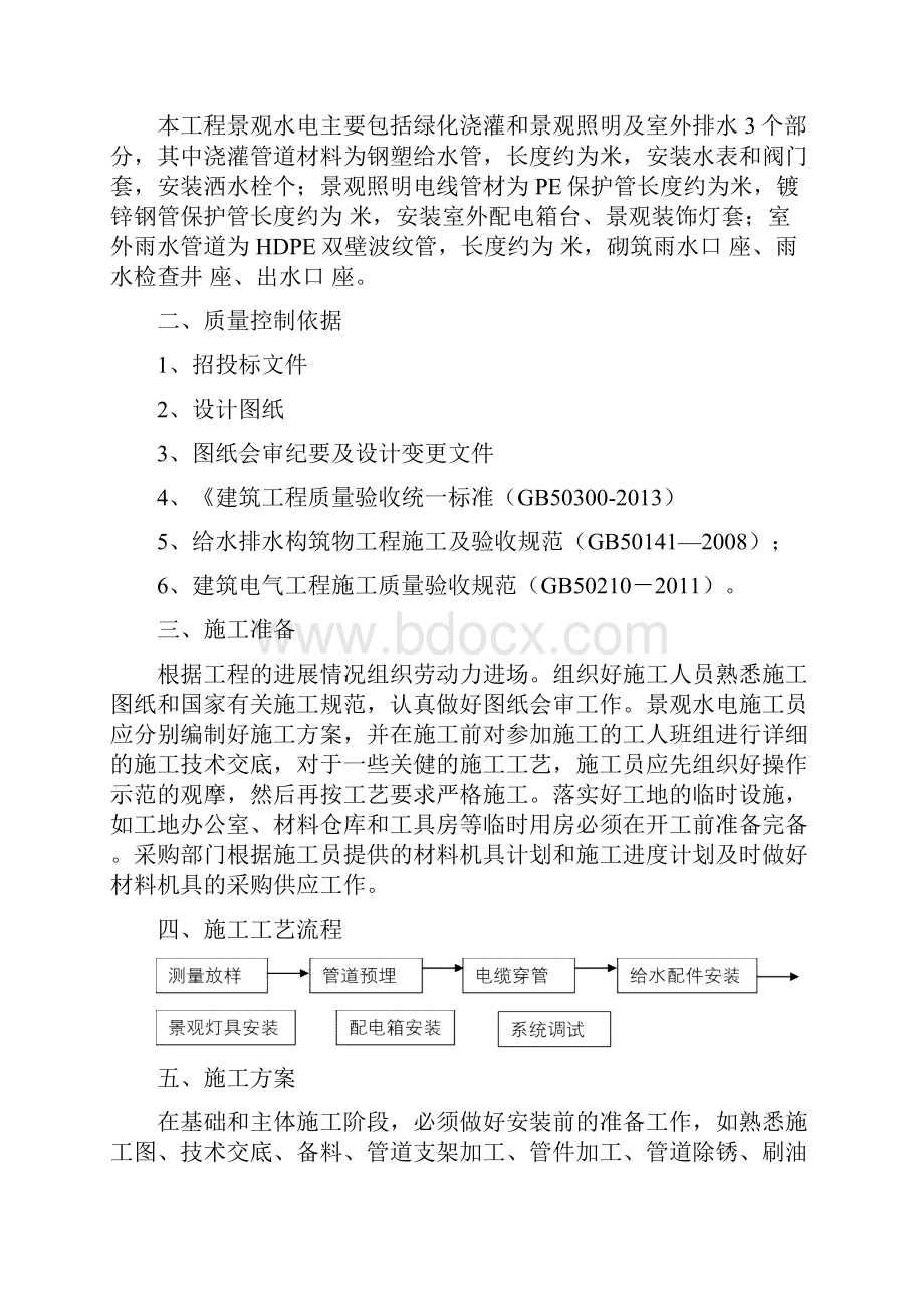 园林景观水电施工方案之欧阳史创编.docx_第3页