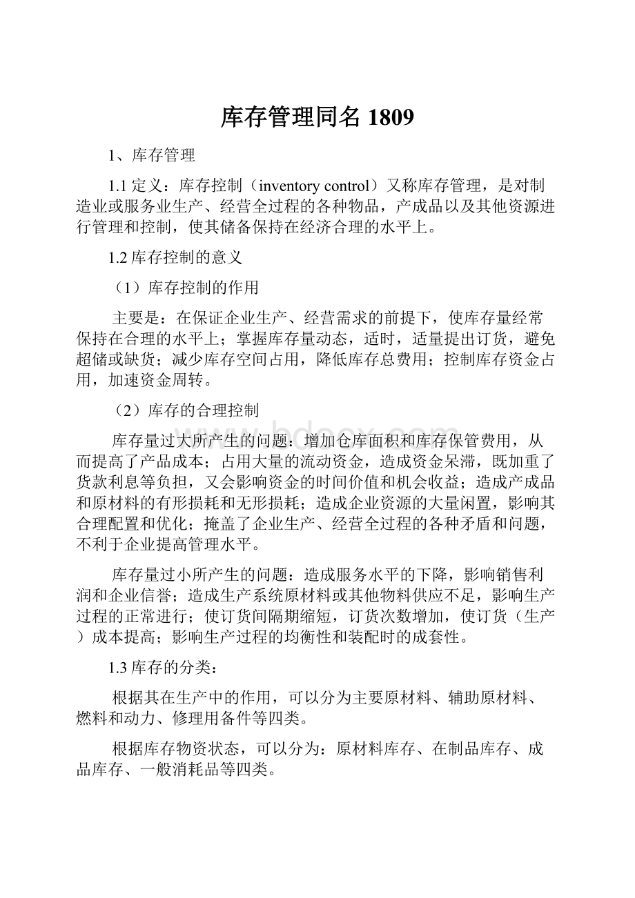 库存管理同名1809.docx