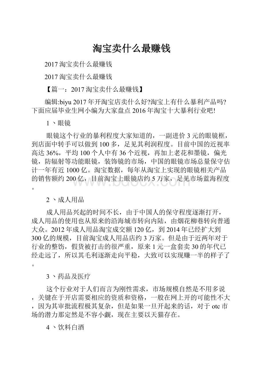 淘宝卖什么最赚钱.docx_第1页