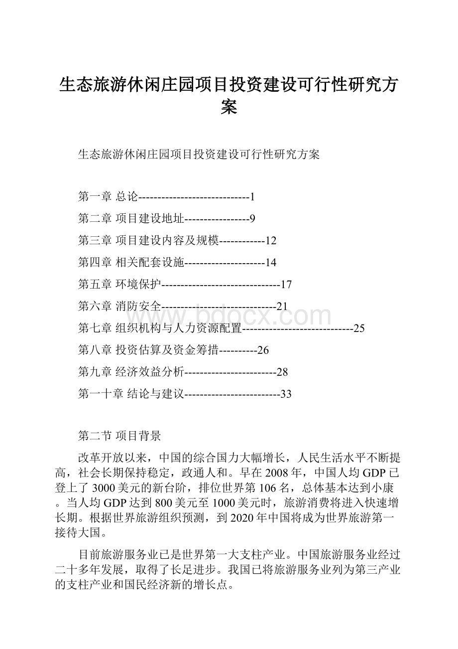 生态旅游休闲庄园项目投资建设可行性研究方案.docx